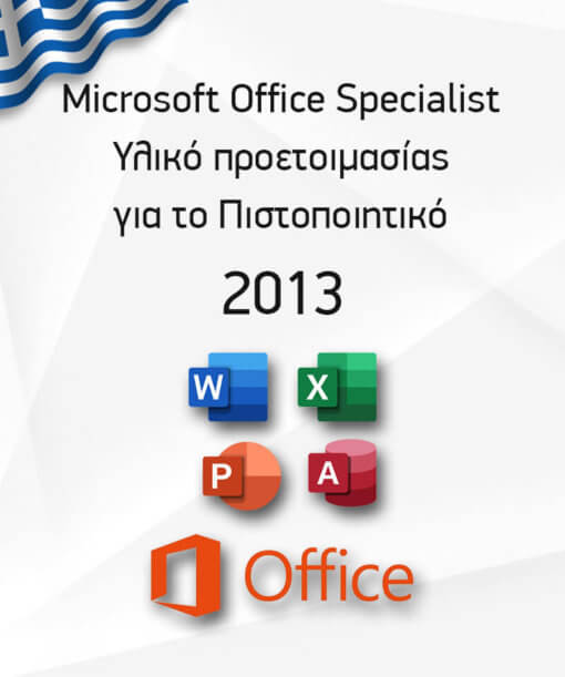 Το TEST4U έχει υλικό προετοιμασίας για το Πιστοποιητικό Microsoft Office Specialist 2013 στα Ελληνικά, για τις ενότητες Word, Excel, PowerPoint, Access, Outlook σε βασικό και προχωρημένο επίπεδο