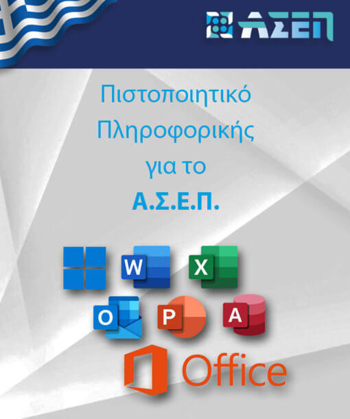 Υλικό προετοιμασίας για Πιστοποιητικό πληροφορικής Αναγνωρισμένο από το ΑΣΕΠ