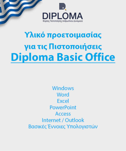 Υλικό προετοιμασίας για τα Πιστοποιητικά  "Windows", "Word", "Excel", "PowerPoint", "Access", "Internet / Outlook", "Βασικές Έννοιες Υπολογιστών" του Φορέα Πιστοποίησης Ανθρωπίνου Δυναμικού DIPLOMA
