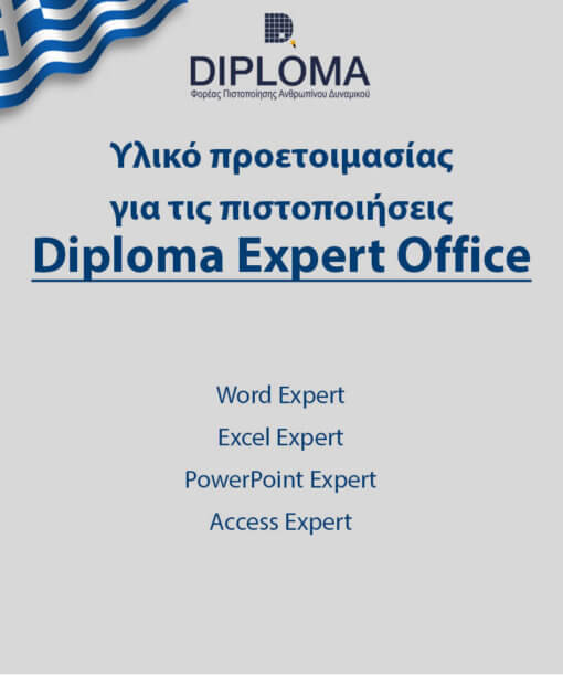 Υλικό προετοιμασίας για τα Πιστοποιητικά  "Word Expert", "Excel Expert", "PowerPoint Expert", "Access Expert" του Φορέα Πιστοποίησης Ανθρωπίνου Δυναμικού DIPLOMA