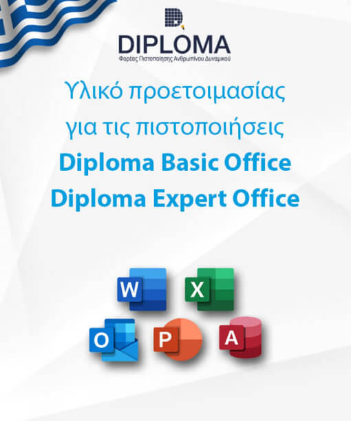 Υλικό προετοιμασίας για τα Πιστοποιητικά DIPLOMA Basic Office και DIPLOMA Expert Office