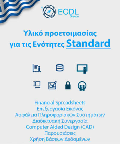 Υλικό προετοιμασία για τις ενότητες Standard του ECDL