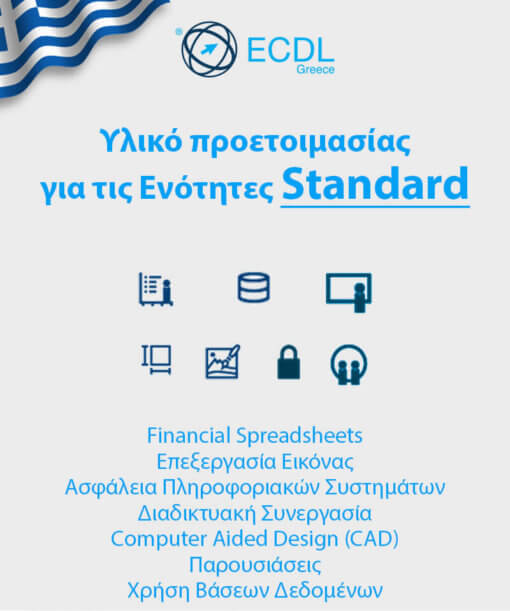 Υλικό προετοιμασία για τις ενότητες Standard του ECDL "Παρουσιάσεις", "Financial Spreadsheets", "Επεξεργασία Εικόνας", "Ασφάλεια Πληροφοριακών Συστημάτων", "Διαδικτυακή Συνεργασία", "Computer Aided Design (CAD)", "Χρήση Βάσεων Δεδομένων" από το TEST4U