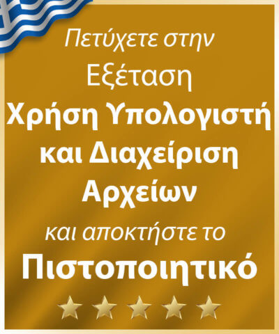 Πετύχετε στην Εξέταση "Χρήση Υπολογιστή και Διαχείριση Αρχείων" και αποκτήστε το Πιστοποιητικό ECDL