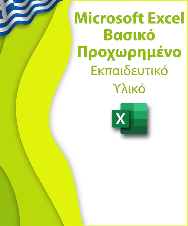 Excel - Εκπαιδευτικό υλικό - Ελληνικά