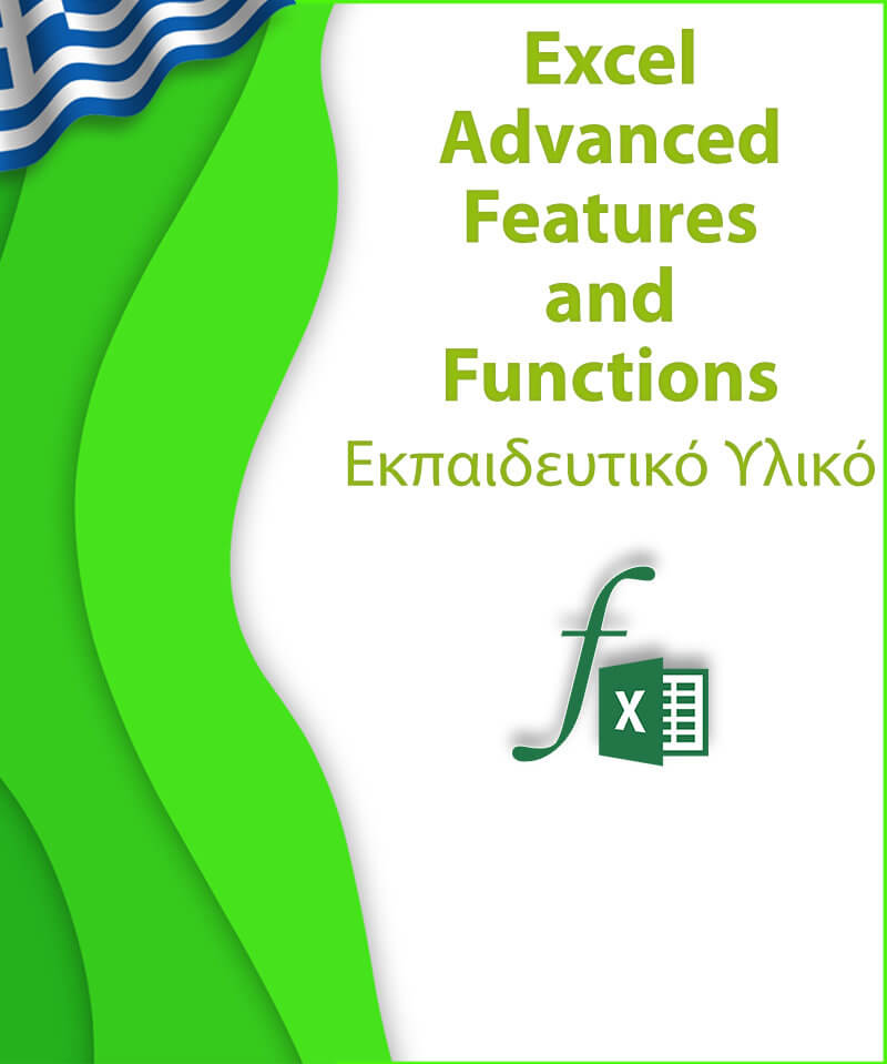 Excel Advanced Features and Functions - Εκπαιδευτικό Υλικό - Ελληνικά