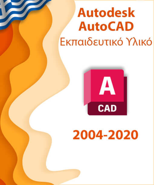 Πρόγραμμα εκμάθησης AutoCAD