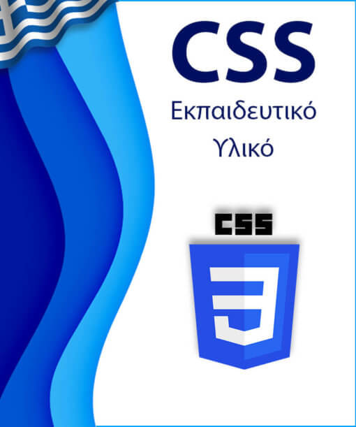 Εκπαιδευτικό υλικό για εκμάθηση CSS