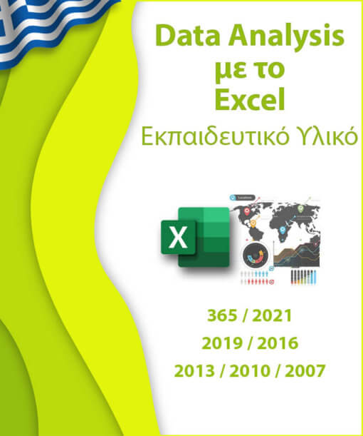 Πρόγραμμα εκμάθησης Ανάλυσης Δεδομένων με το Excel