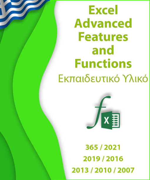 Πρόγραμμα εκμάθησης Προηγμένων λειτουργιών και συναρτήσεων στο Excel