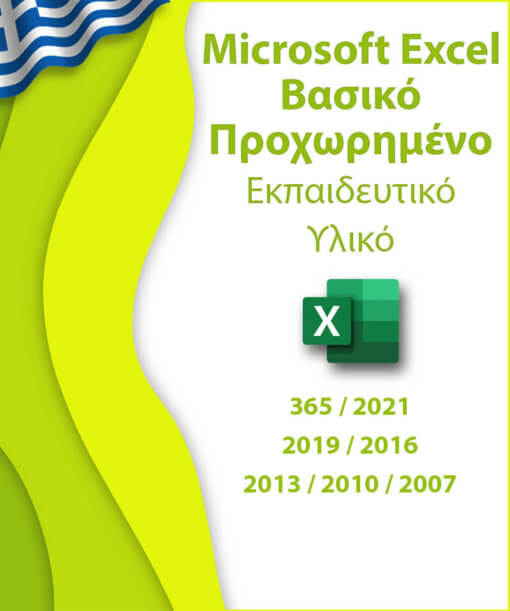 Πρόγραμμα εκμάθησης Excel - βασικού επιπέδου