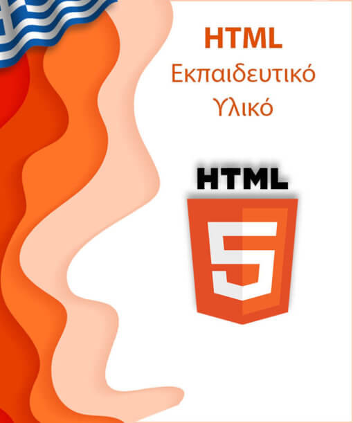 Εκπαιδευτικό υλικό για εκμάθηση HTML