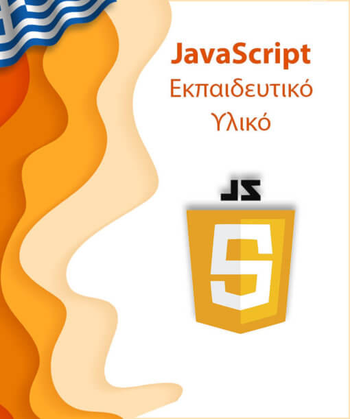 Εκπαιδευτικό υλικό για εκμάθηση JavaScript