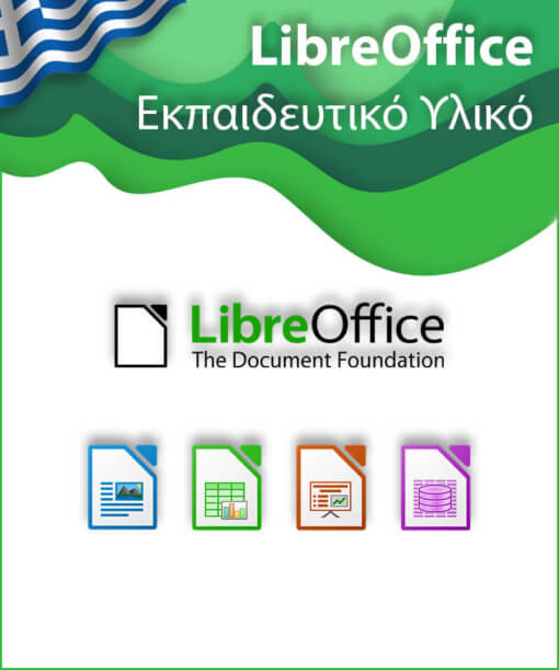 Εκπαιδευτικό Υλικό για το Libre Office
