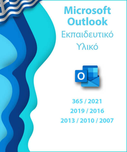 Πρόγραμμα εκμάθησης Microsoft Outlook