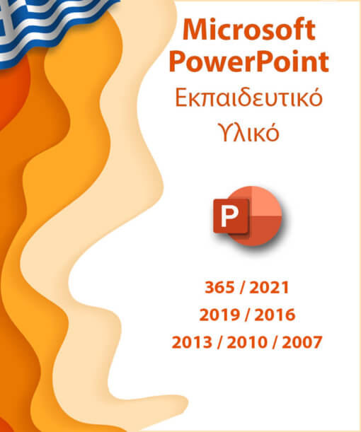 Πρόγραμμα εκμάθησης Microsoft PowerPoint