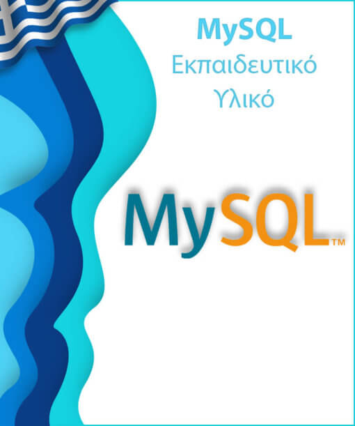 Εκπαιδευτικό υλικό για εκμάθηση MySQL