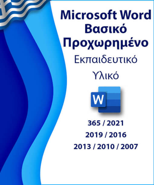 Πρόγραμμα εκμάθησης Word - προχωρημένου επιπέδου