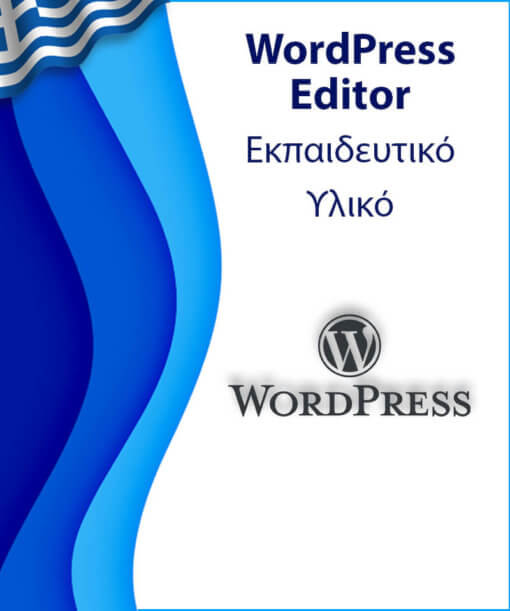 Εκπαιδευτικό υλικό για απόκτηση δεξιοτήτων επεξεργασίας ενός ιστότοπου WordPress