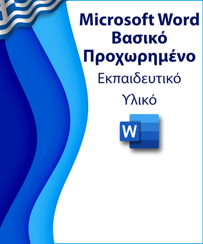 Word - Εκπαιδευτικό υλικό - Ελληνικά