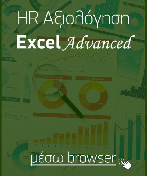 Αξιολόγηση «σκληρών» δεξιοτήτων (hard skills) για εφαρμογές γραφείου: Microsoft Excel, advanced επίπεδο