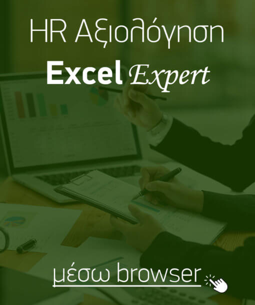 Αξιολόγηση «σκληρών» δεξιοτήτων (hard skills) για εφαρμογές γραφείου: Microsoft Excel, Προχωρημένο επίπεδο
