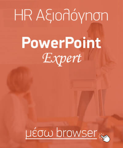 Αξιολόγηση «σκληρών» δεξιοτήτων (hard skills) για εφαρμογές γραφείου: Microsoft PowerPoint – προχωρημένο επίπεδο