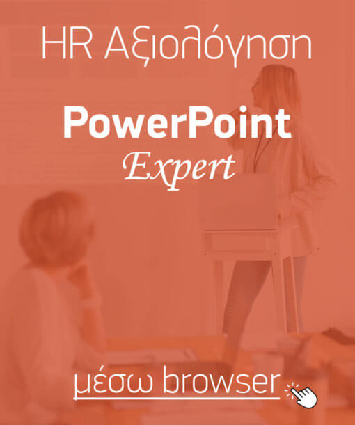 Αξιολόγηση «σκληρών» δεξιοτήτων (hard skills) για εφαρμογές γραφείου: Microsoft PowerPoint – προχωρημένο επίπεδο