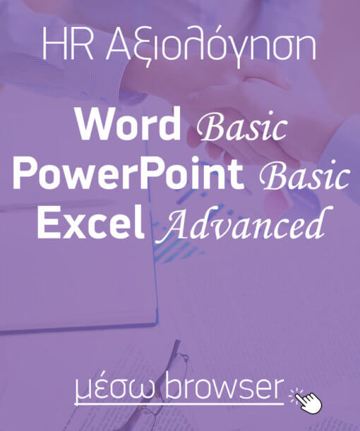 Αξιολόγηση «σκληρών» δεξιοτήτων (hard skills) για εφαρμογές γραφείου: Word Basic, PowerPoint Basic, Excel Advanced