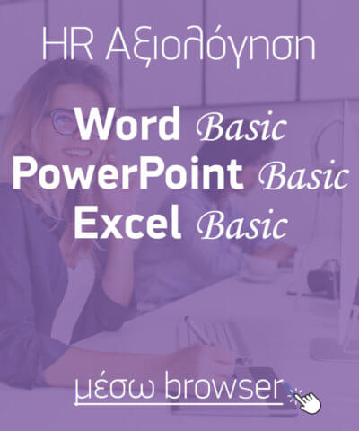 Αξιολόγηση «σκληρών» δεξιοτήτων (hard skills) για εφαρμογές γραφείου: Word, PowerPoint, Excel Basic