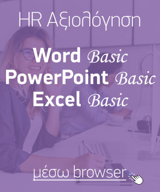 Αξιολόγηση «σκληρών» δεξιοτήτων (hard skills) για εφαρμογές γραφείου: Word, PowerPoint, Excel Basic