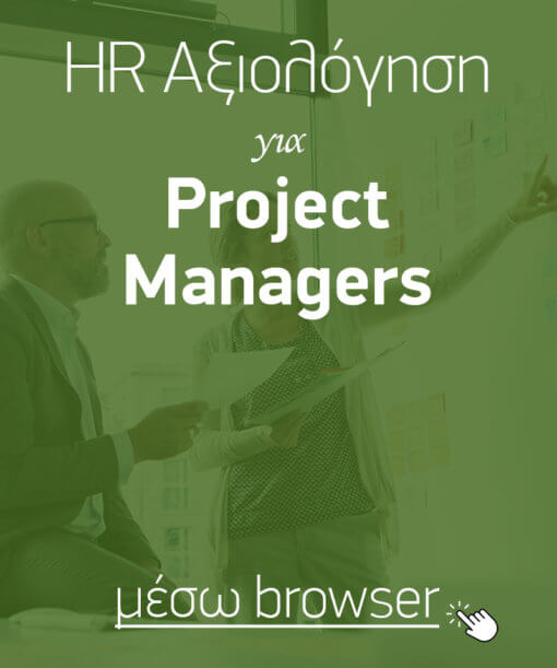 Αξιολόγηση «σκληρών» δεξιοτήτων (hard skills) για Project Managers