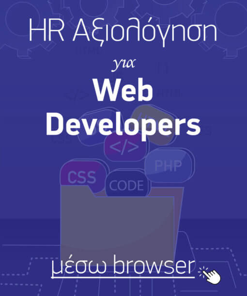 Αξιολόγηση «σκληρών» δεξιοτήτων (hard skills) για Web Developers